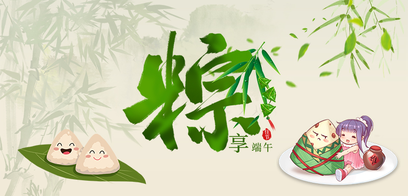 東港市凌云食品有限公司祝福新老朋友端午節日安康！